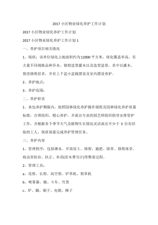2017小区物业绿化养护工作计划
