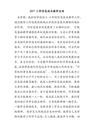2017小学信息技术教学总结