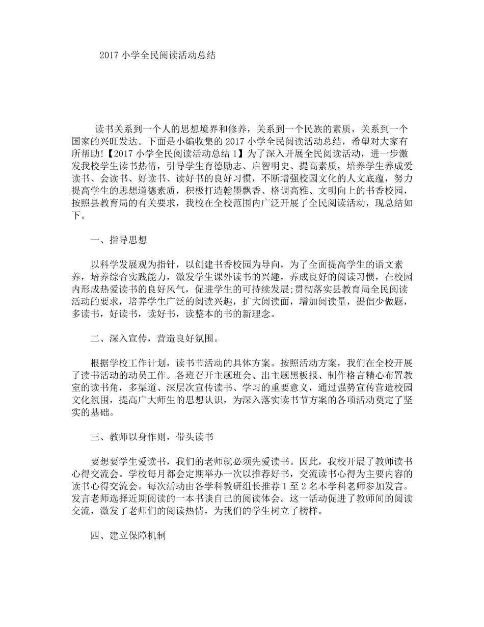 2017小学全民阅读活动总结_第1页