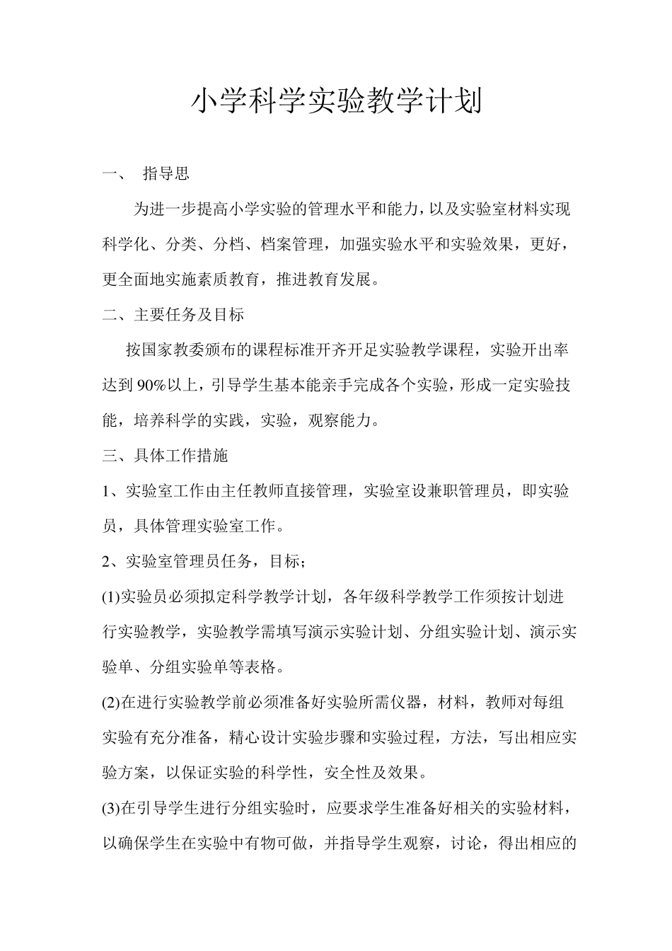 2017小学科学试验教学计划1_第1页