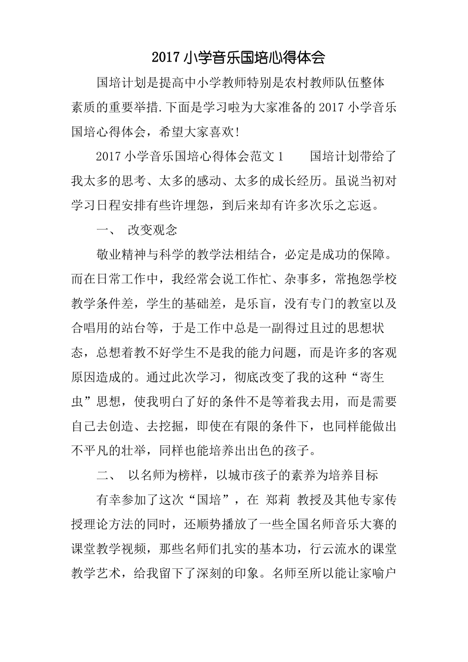 2017小学音乐国培心得体会_第1页