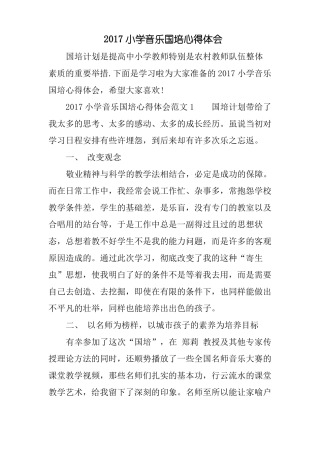 2017小学音乐国培心得体会