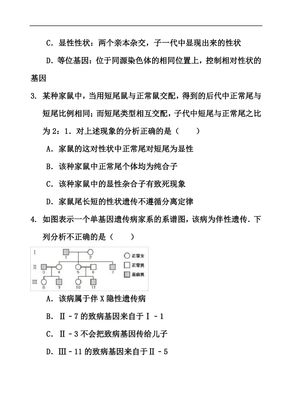 2017届北京高三生物期末分类汇编之7遗传和遗传图谱_第2页