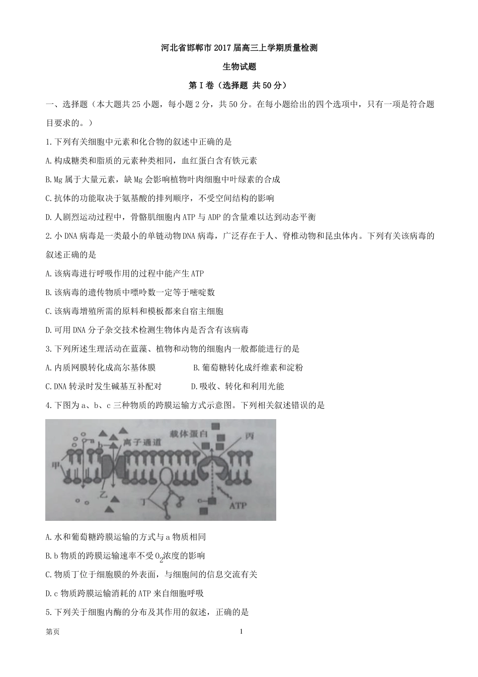 2017届河北邯郸高三上学期质量检测生物试题【】_第1页