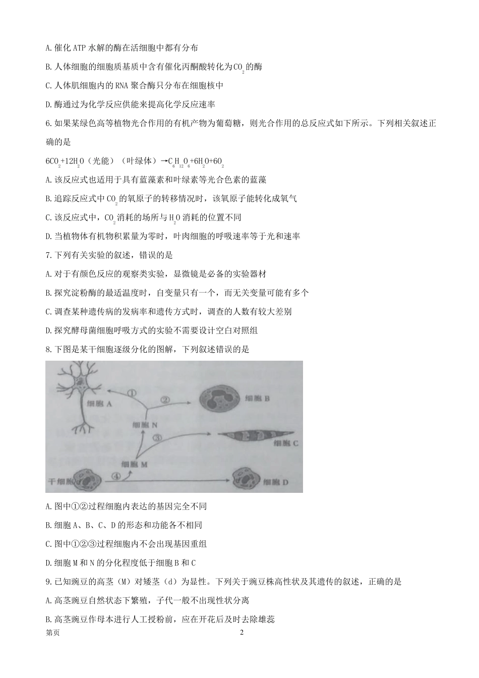 2017届河北邯郸高三上学期质量检测生物试题【】_第2页
