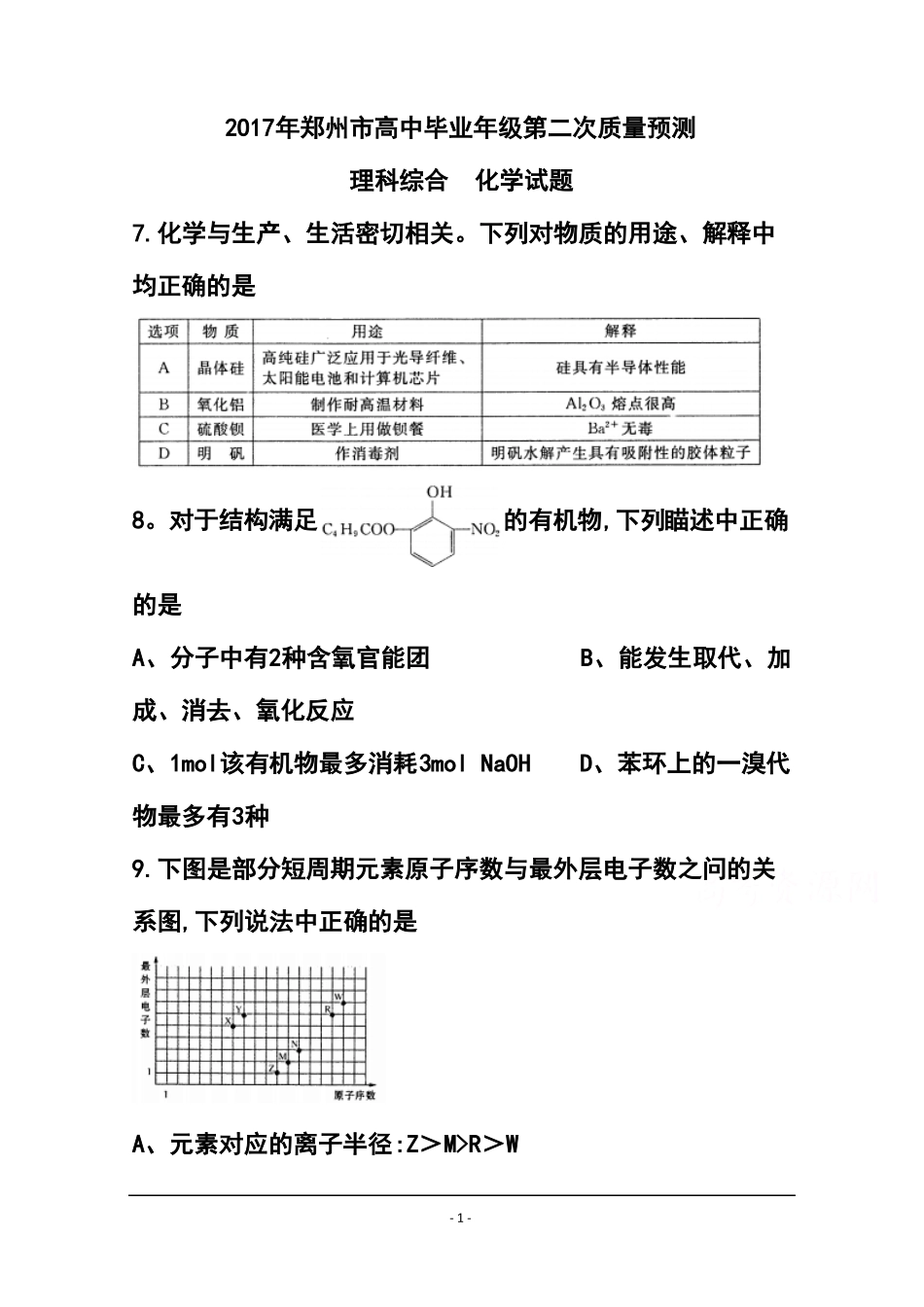2017届河南郑州高三第二次质量预测化学试题及答案_第1页
