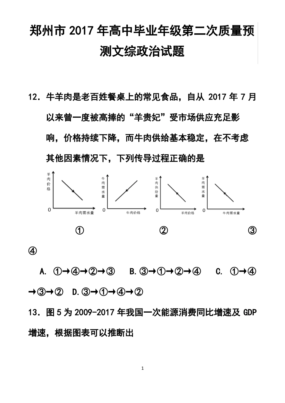 2017届河南郑州高三第二次质量预测政治试题及答案_第1页