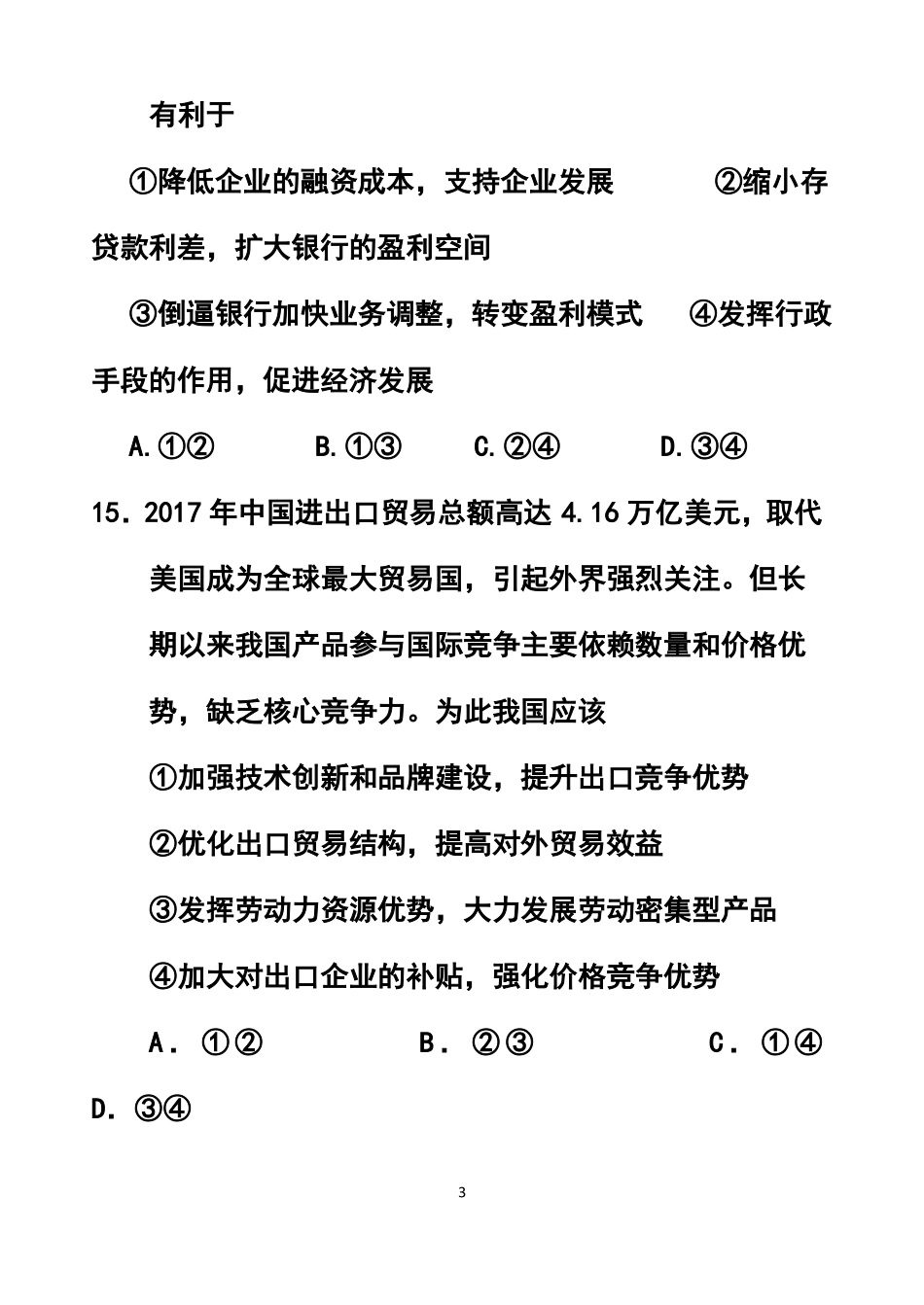 2017届河南郑州高三第二次质量预测政治试题及答案_第3页