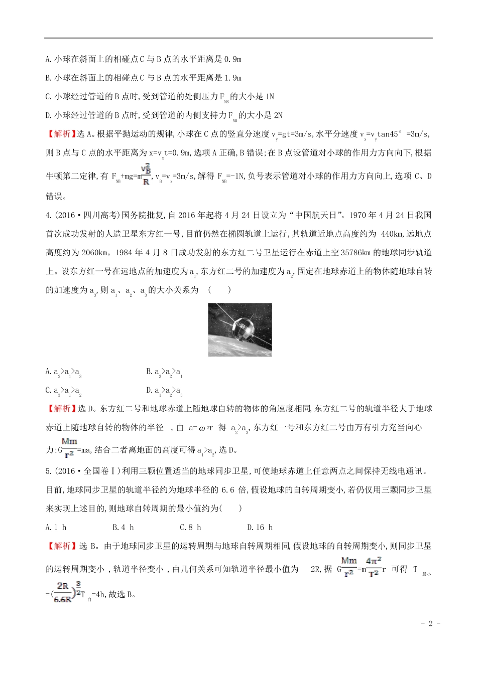 2017届高三物理二轮复习专题能力提升练二曲线运动资料_第2页