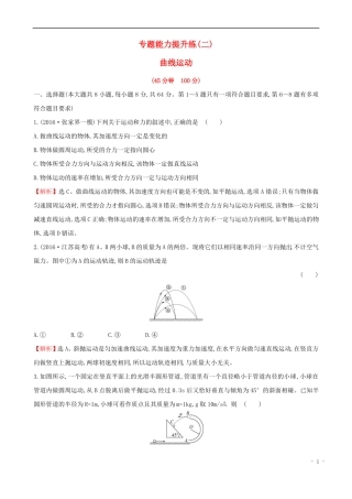 2017届高三物理二轮复习专题能力提升练二曲线运动资料