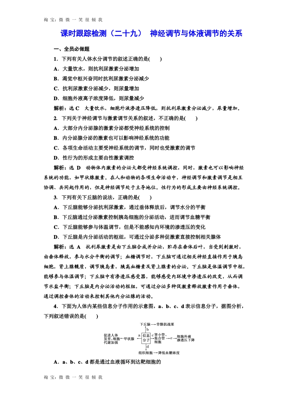 2017届高三生物一轮复习练习课时跟踪检测神经调节与体液调节的关系_第1页