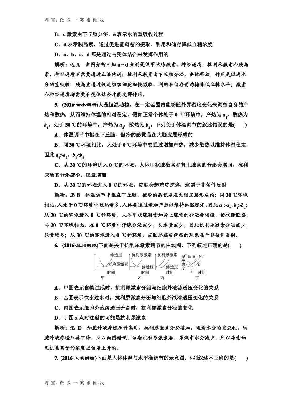 2017届高三生物一轮复习练习课时跟踪检测神经调节与体液调节的关系_第2页