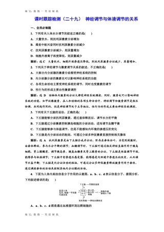 2017届高三生物一轮复习练习课时跟踪检测神经调节与体液调节的关系