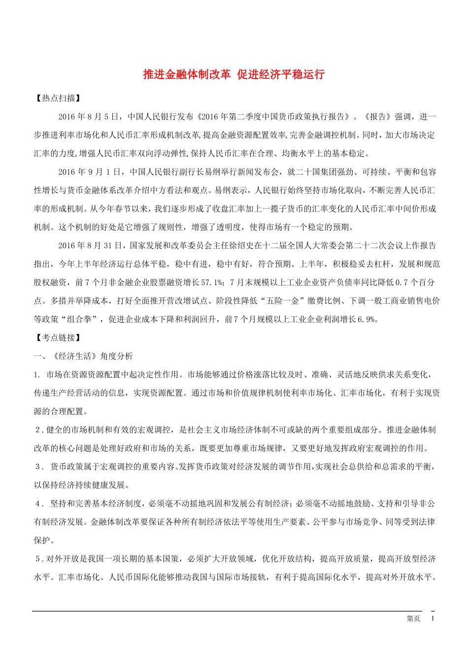 2017届高考政治时政热点推进金融体制改革促进经济平稳运行资料_第1页