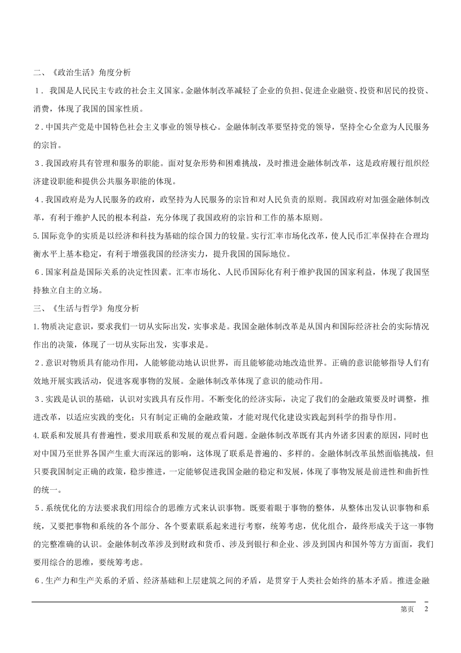 2017届高考政治时政热点推进金融体制改革促进经济平稳运行资料_第2页