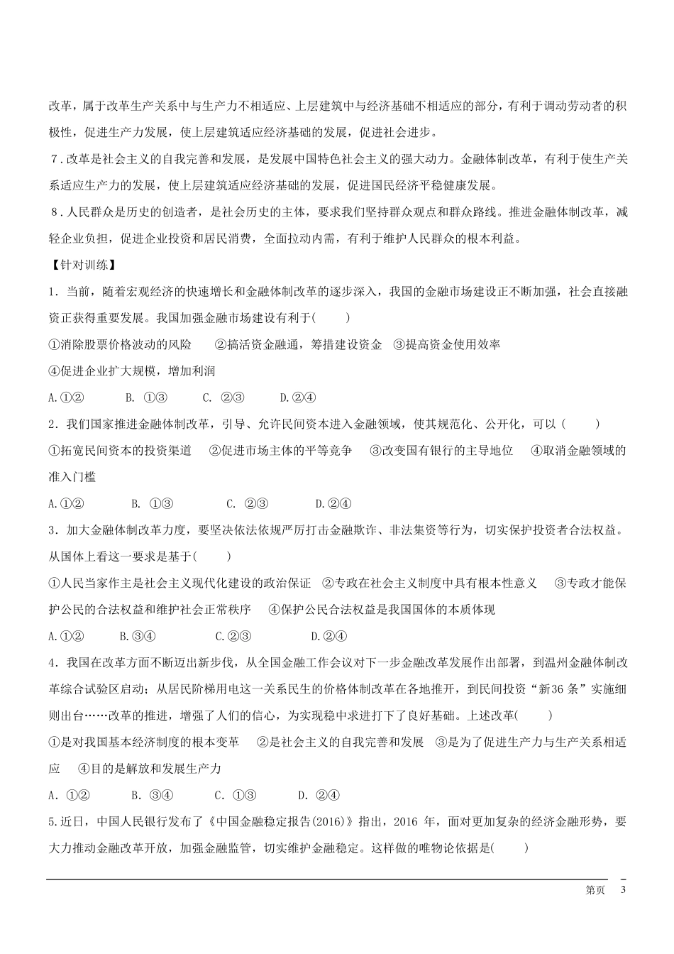 2017届高考政治时政热点推进金融体制改革促进经济平稳运行资料_第3页