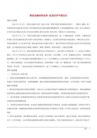 2017届高考政治时政热点推进金融体制改革促进经济平稳运行资料