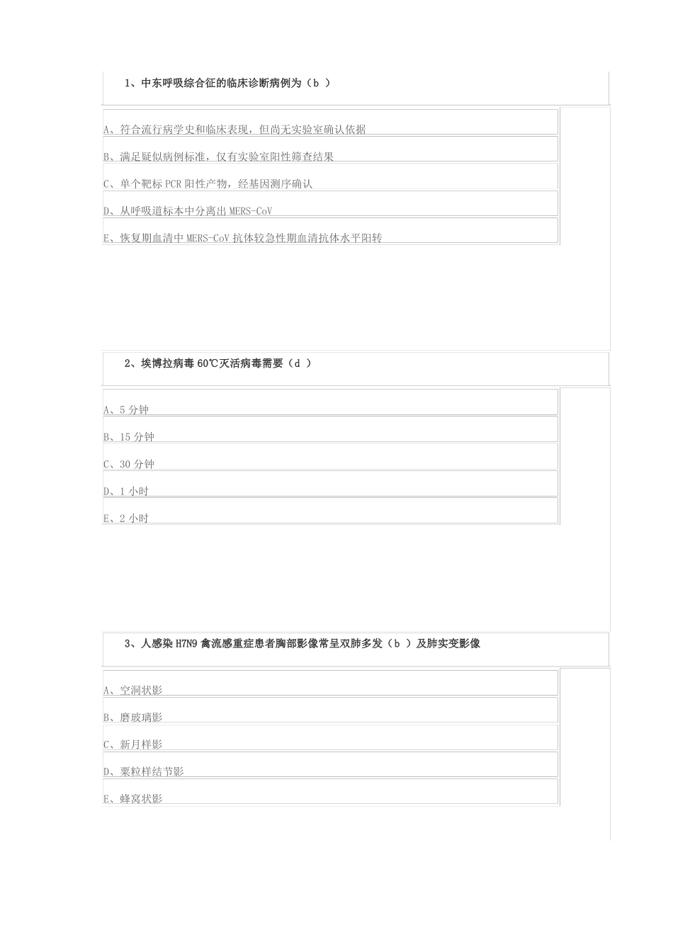 2017山东卫生公共课H7N9流感等6种突发传染病防治知识_第1页