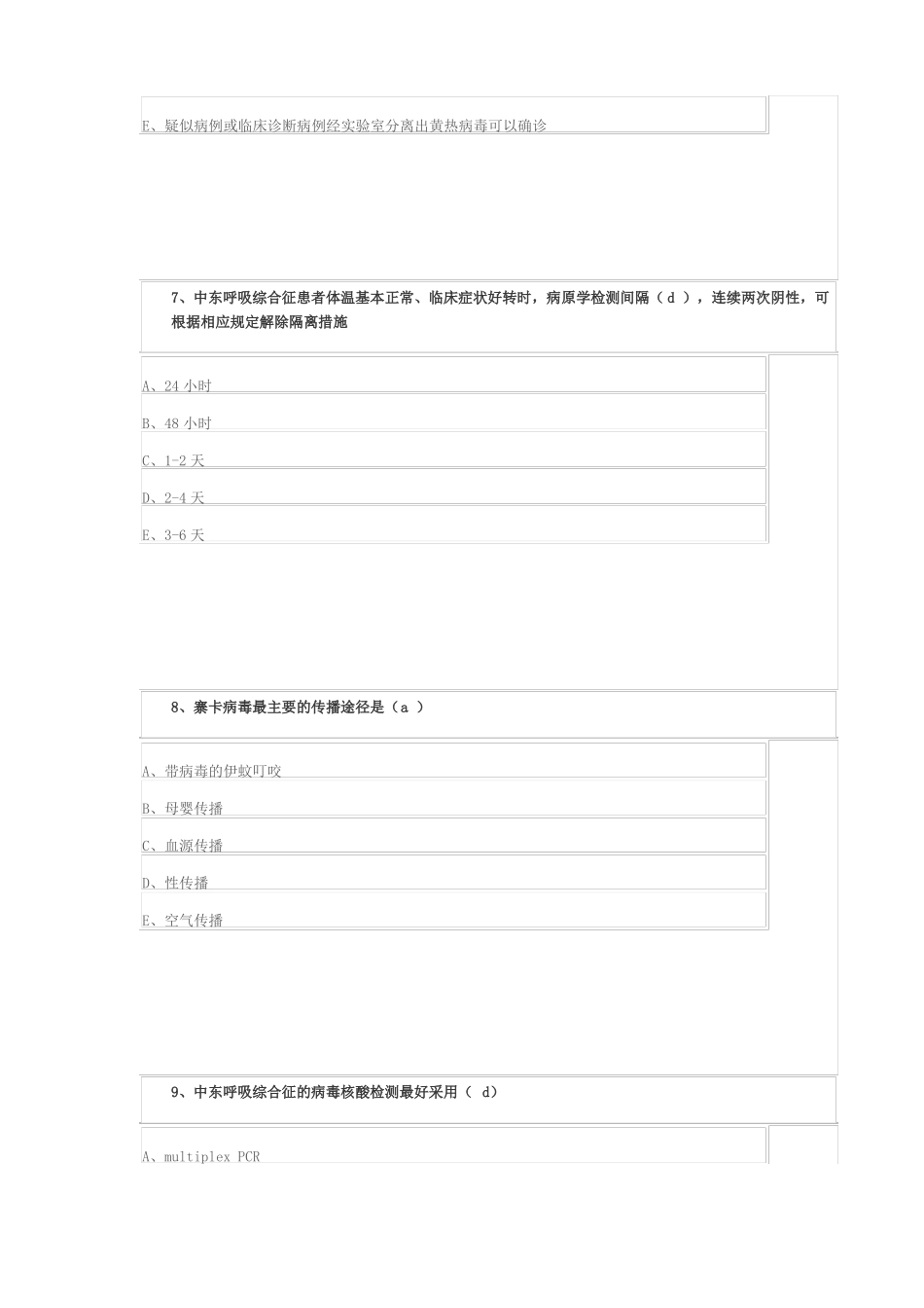 2017山东卫生公共课H7N9流感等6种突发传染病防治知识_第3页
