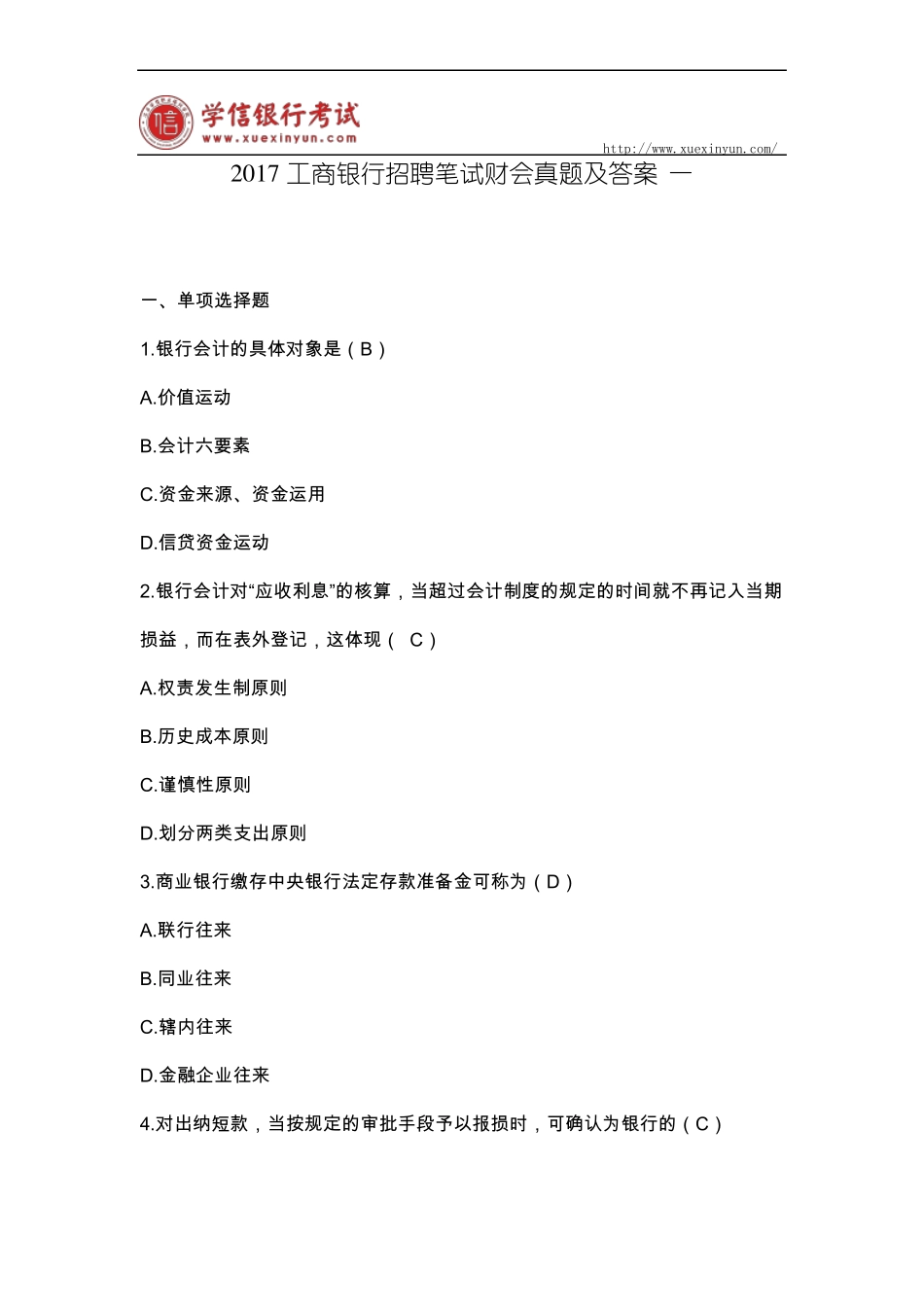 2017工商银行招聘笔试财会真题及答案一_第1页