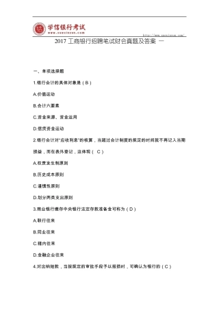 2017工商银行招聘笔试财会真题及答案一