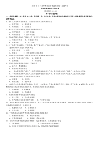 2017年10月全国自考00149国际贸易理论与实务试题及答案