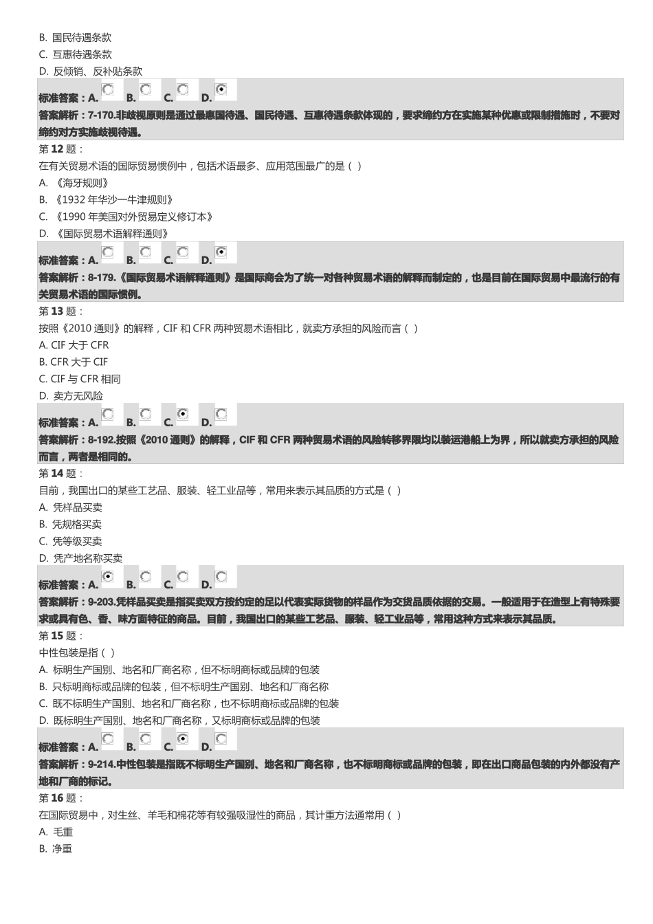 2017年10月国际贸易试题及答案_第3页
