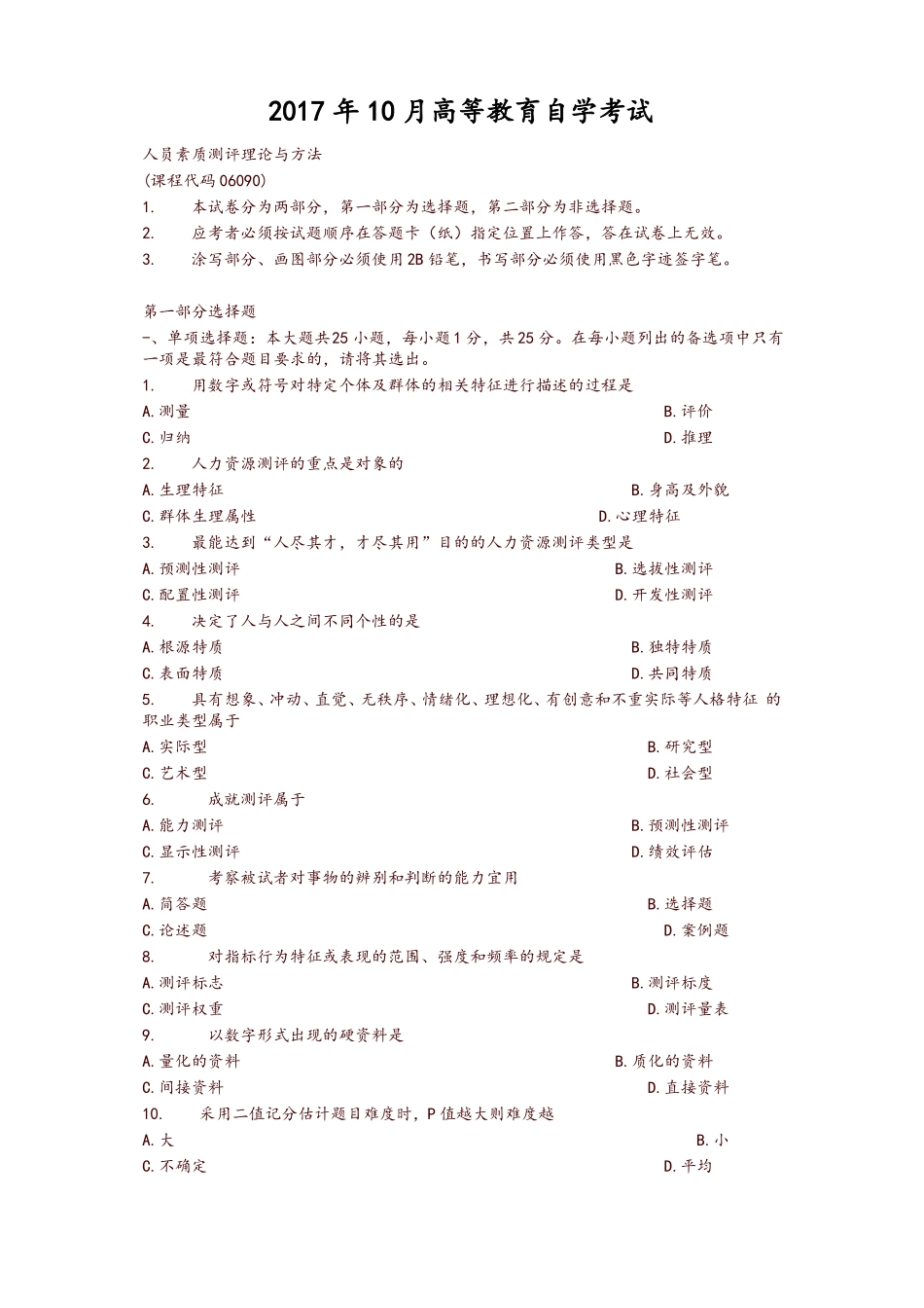 2017年10月自学考试06090人员素质测评理论与方法历年真题及答案-推荐_第1页