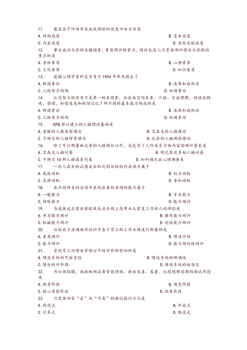 2017年10月自学考试06090人员素质测评理论与方法历年真题及答案-推荐_第2页