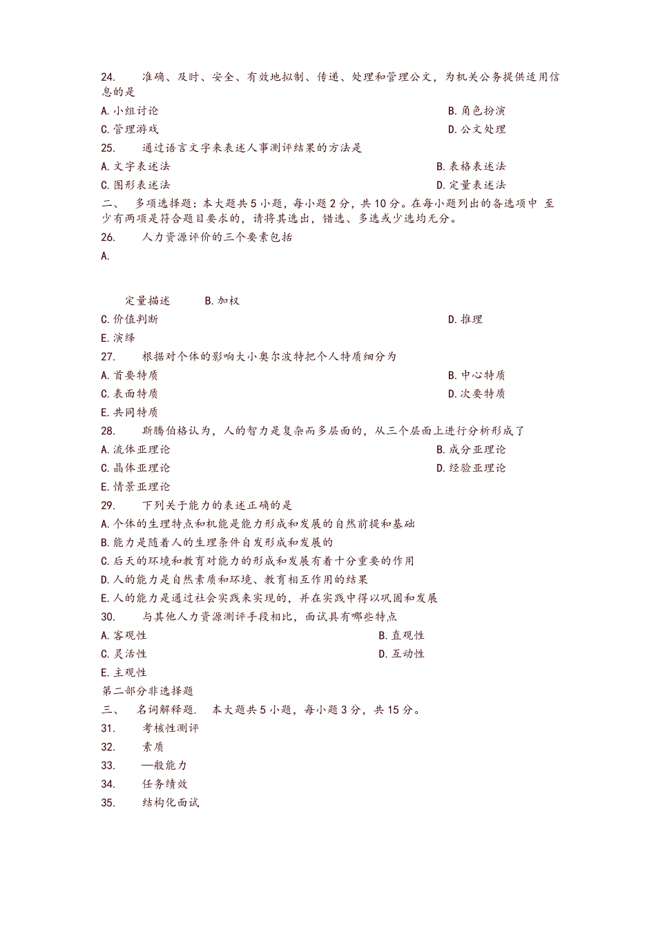 2017年10月自学考试06090人员素质测评理论与方法历年真题及答案-推荐_第3页