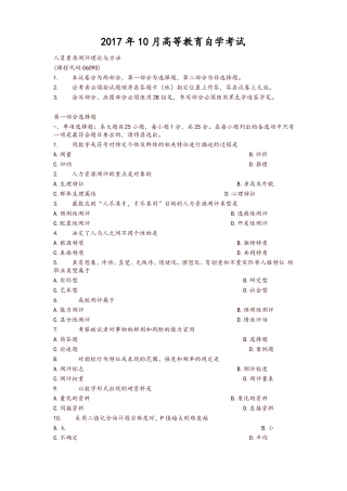 2017年10月自学考试06090人员素质测评理论与方法历年真题及答案-推荐