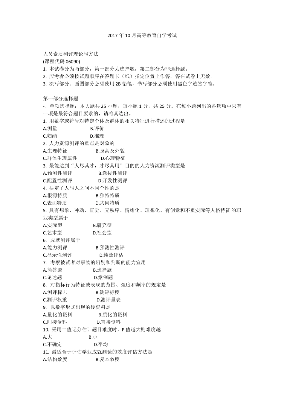 2017年10月自学考试06090人员素质测评理论与方法历年真题及答案_第1页