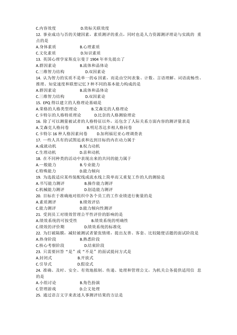 2017年10月自学考试06090人员素质测评理论与方法历年真题及答案_第2页