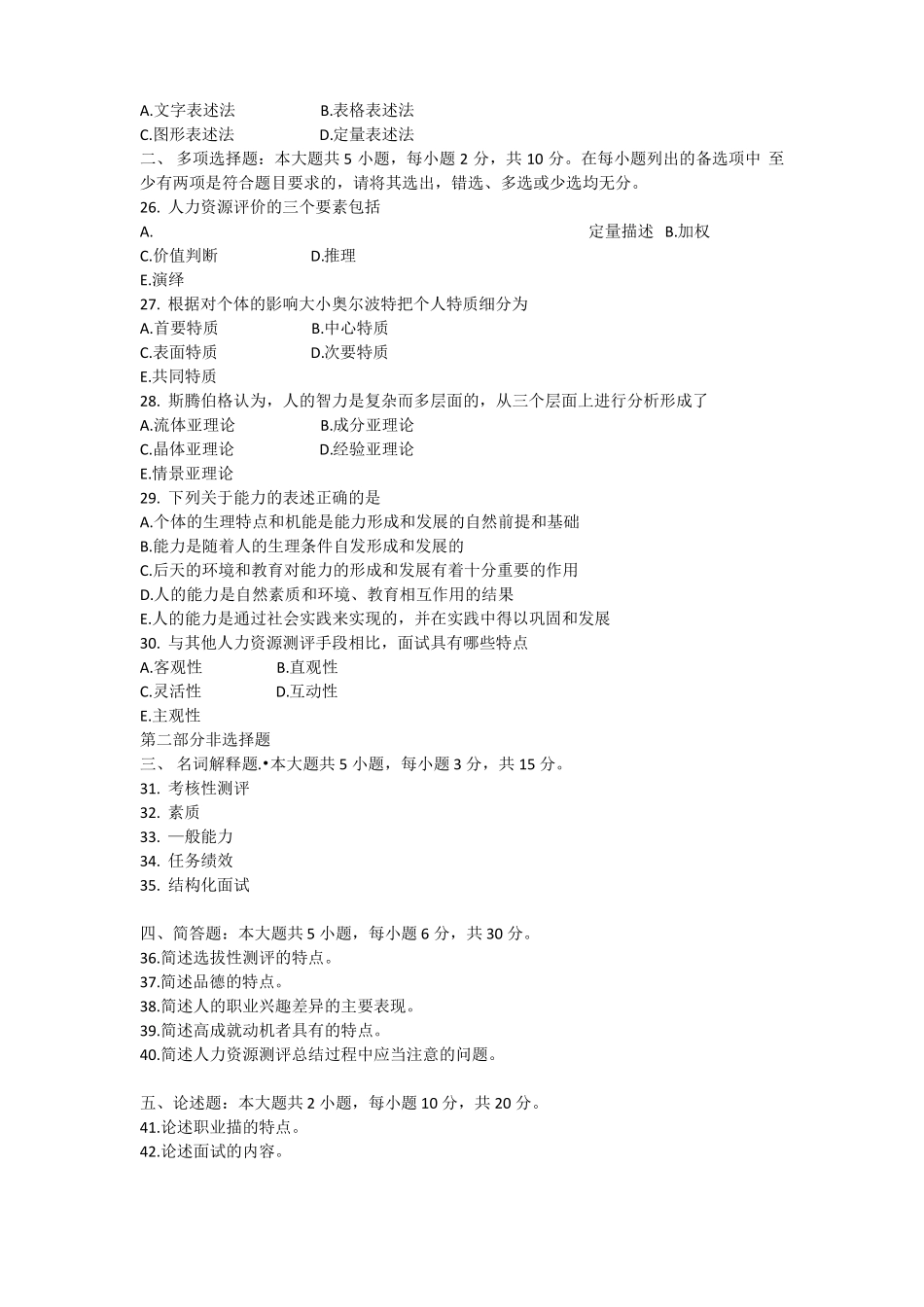 2017年10月自学考试06090人员素质测评理论与方法历年真题及答案_第3页