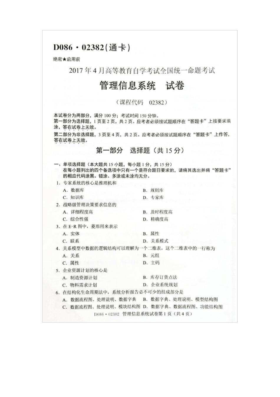 2017年4月自考02382管理信息系统试卷及答案解释_第1页