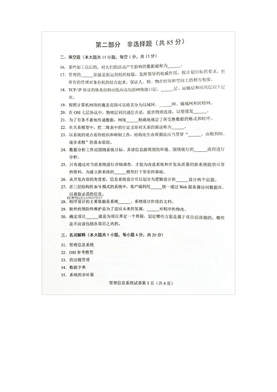 2017年4月自考02382管理信息系统试卷及答案解释_第3页