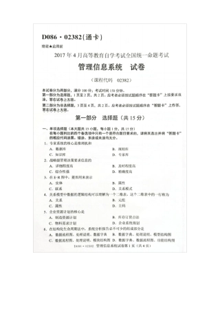 2017年4月自考02382管理信息系统试卷及答案解释