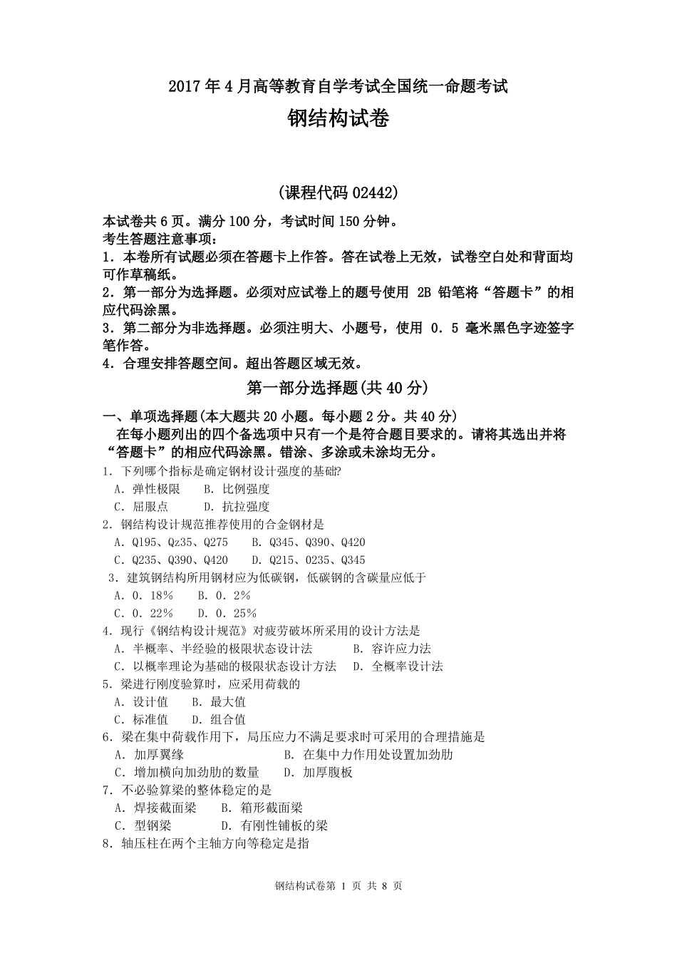2017年4月自考钢结构02442试卷及答案解释_第1页