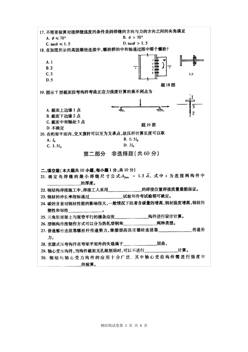 2017年4月自考钢结构02442试卷及答案解释_第3页