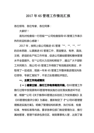 2017年6S工作开展情况汇报