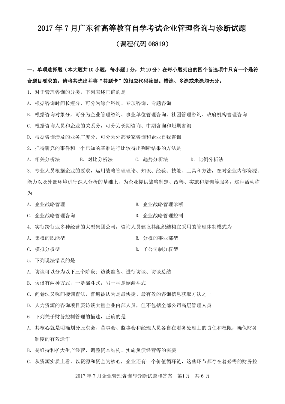 2017年7月广东企业管理咨询与诊断自考真题_第1页