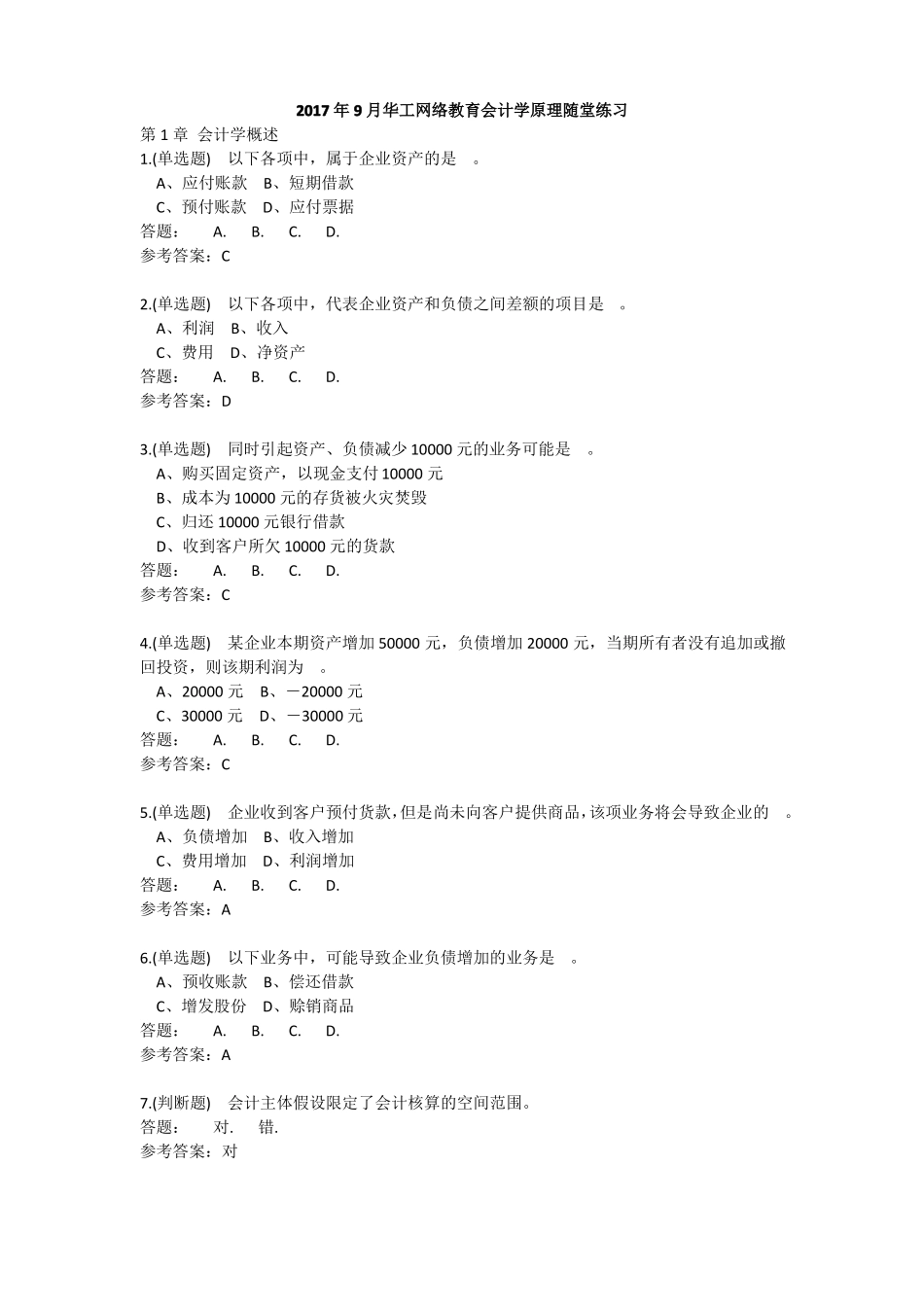 2017年9月华工会计学原理随堂练习_第1页