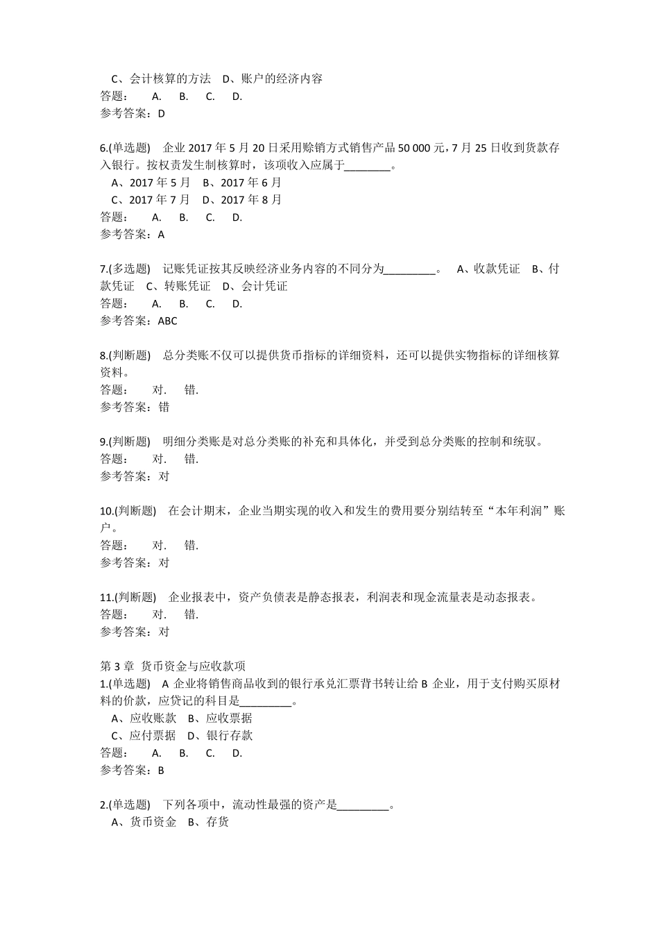 2017年9月华工会计学原理随堂练习_第3页