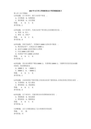 2017年9月华工会计学原理随堂练习