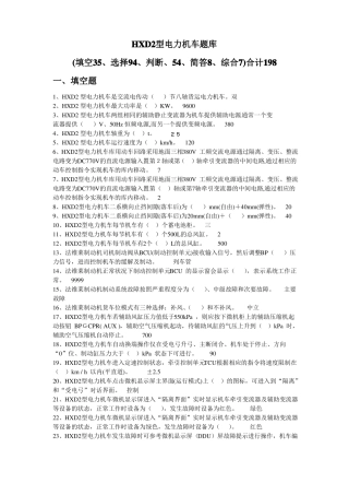 2017年【电力司机晋升题库】HXD2电力机车题库-198题