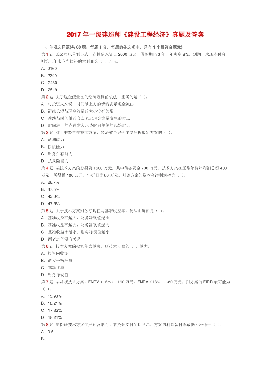 2017年一级建造师考试建设工程经济真题及答案_第1页