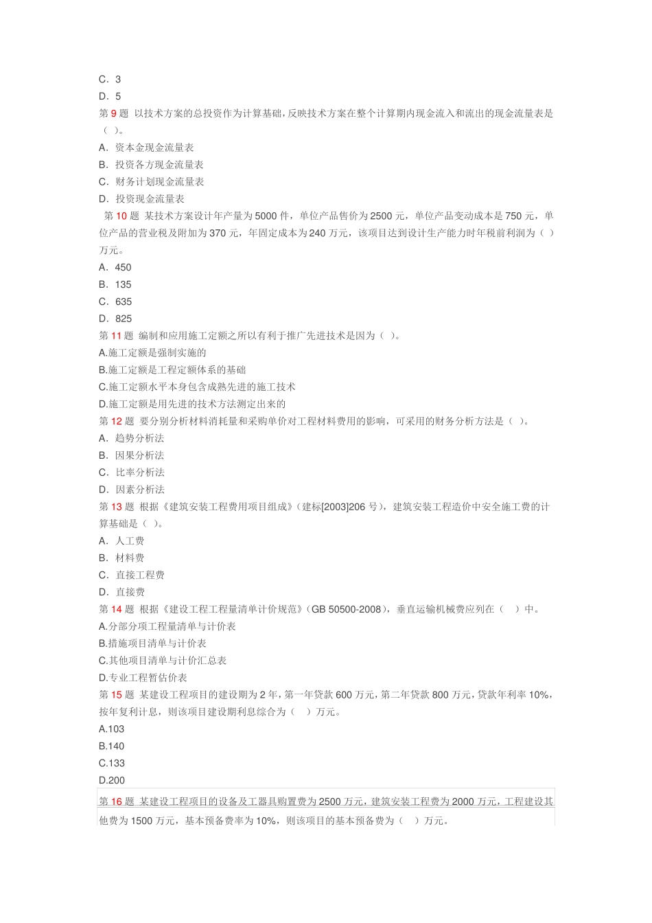 2017年一级建造师考试建设工程经济真题及答案_第2页