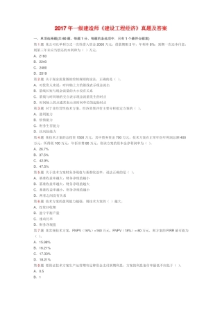 2017年一级建造师考试建设工程经济真题及答案