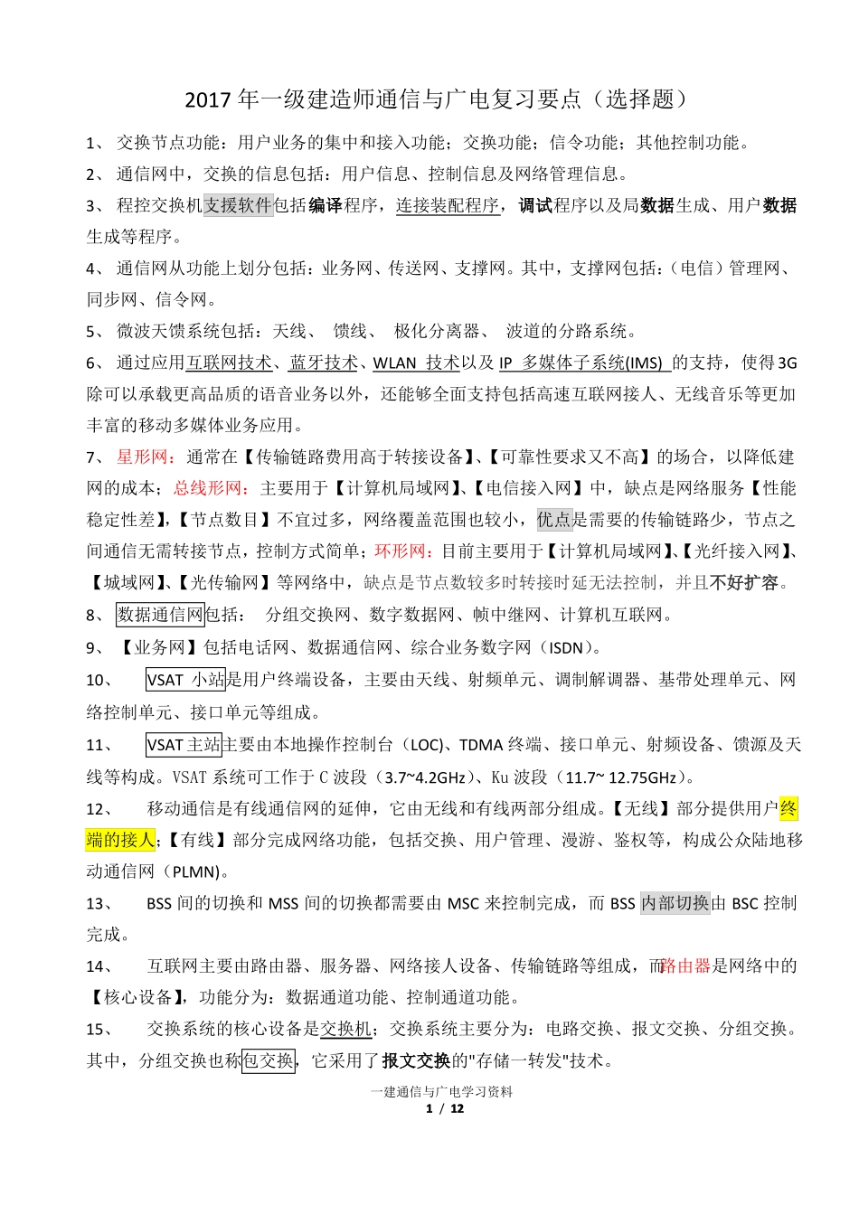 2017年一级建造师通信与广电复习要点选择题_第1页