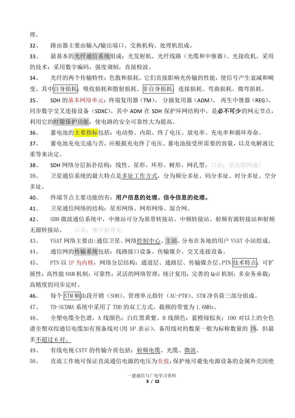 2017年一级建造师通信与广电复习要点选择题_第3页